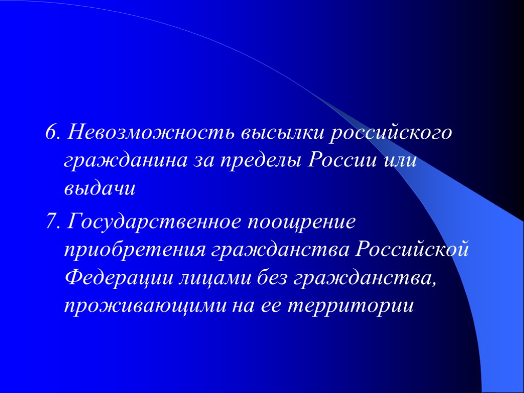 6. Невозможность высылки российского гражданина за пределы России или выдачи 7. Государственное поощрение приобретения 6. Невозможность высылки российского гражданина за пределы России или выдачи 7. Государственное поощрение приобретения